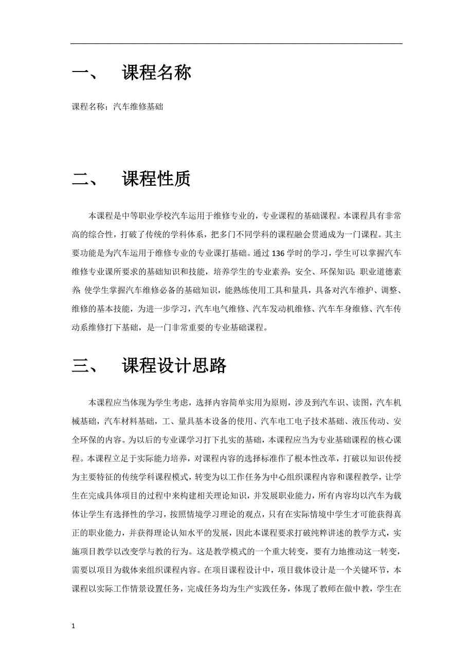 汽车维修基础-课程教学大纲知识课件_第2页