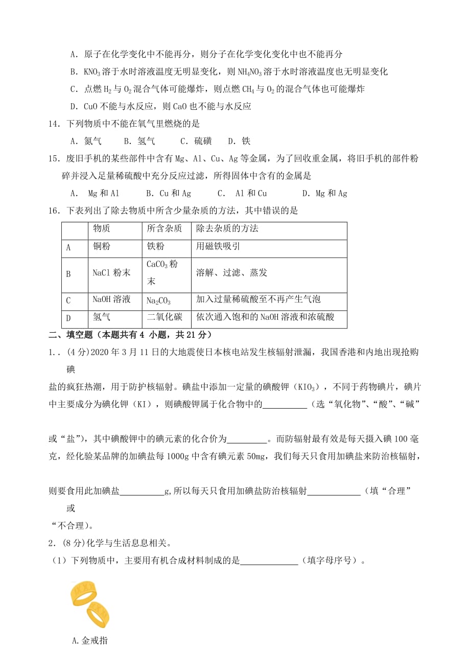 广东省揭阳2020年中考化学真题试卷_第3页