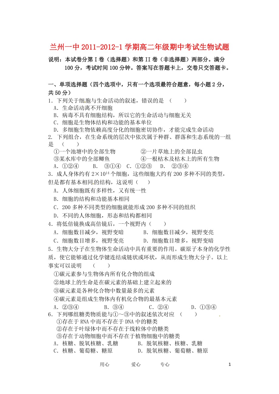 甘肃省兰州一中11-12学年高二生物上学期期中考试题.doc_第1页