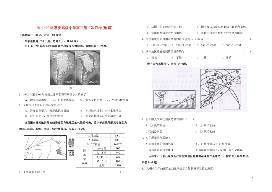 福建省2012届高三地理第三次月考试题新人教版【会员独享】.doc_第1页