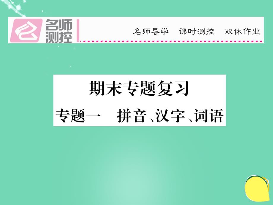 2016年秋八年级语文上册 专题一 拼音、汉字、词语复习课件 （新版）新人教版_第1页