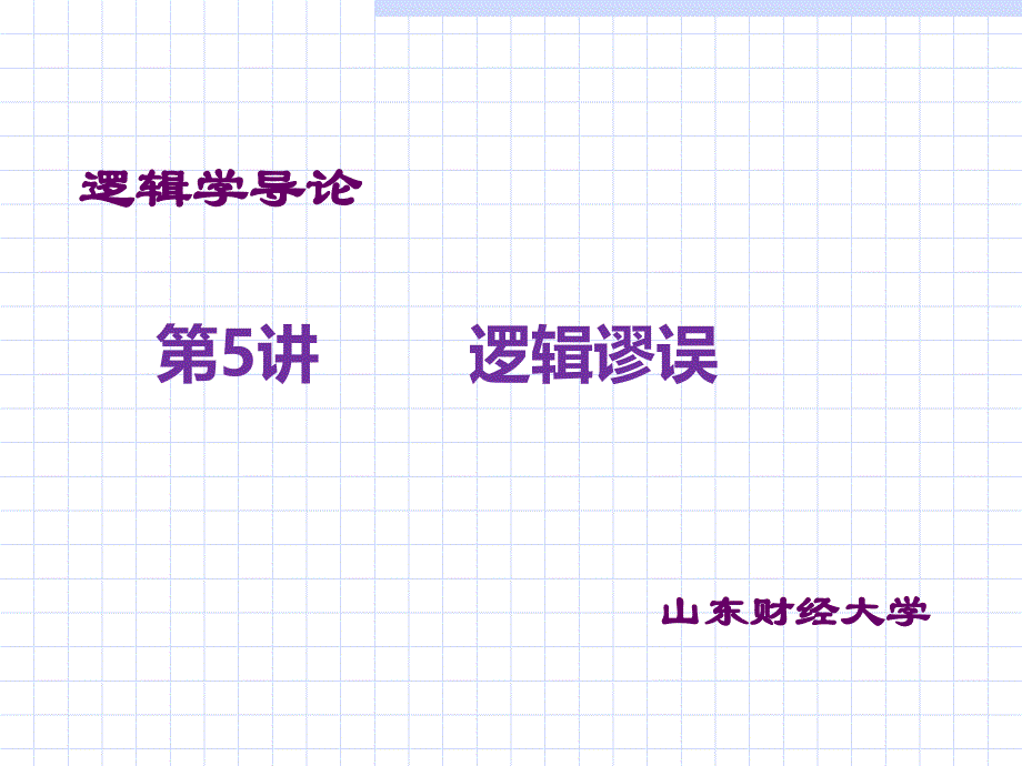 逻辑学--逻辑学导论第5讲-逻辑谬误(明水)备课讲稿_第1页