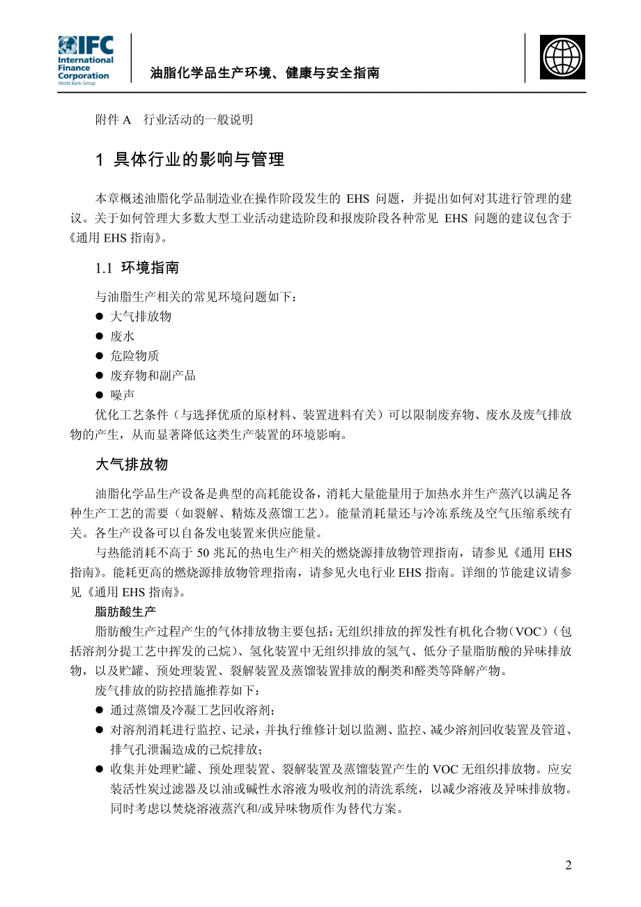 油脂化学品生产环境、健康与安全指南_第2页