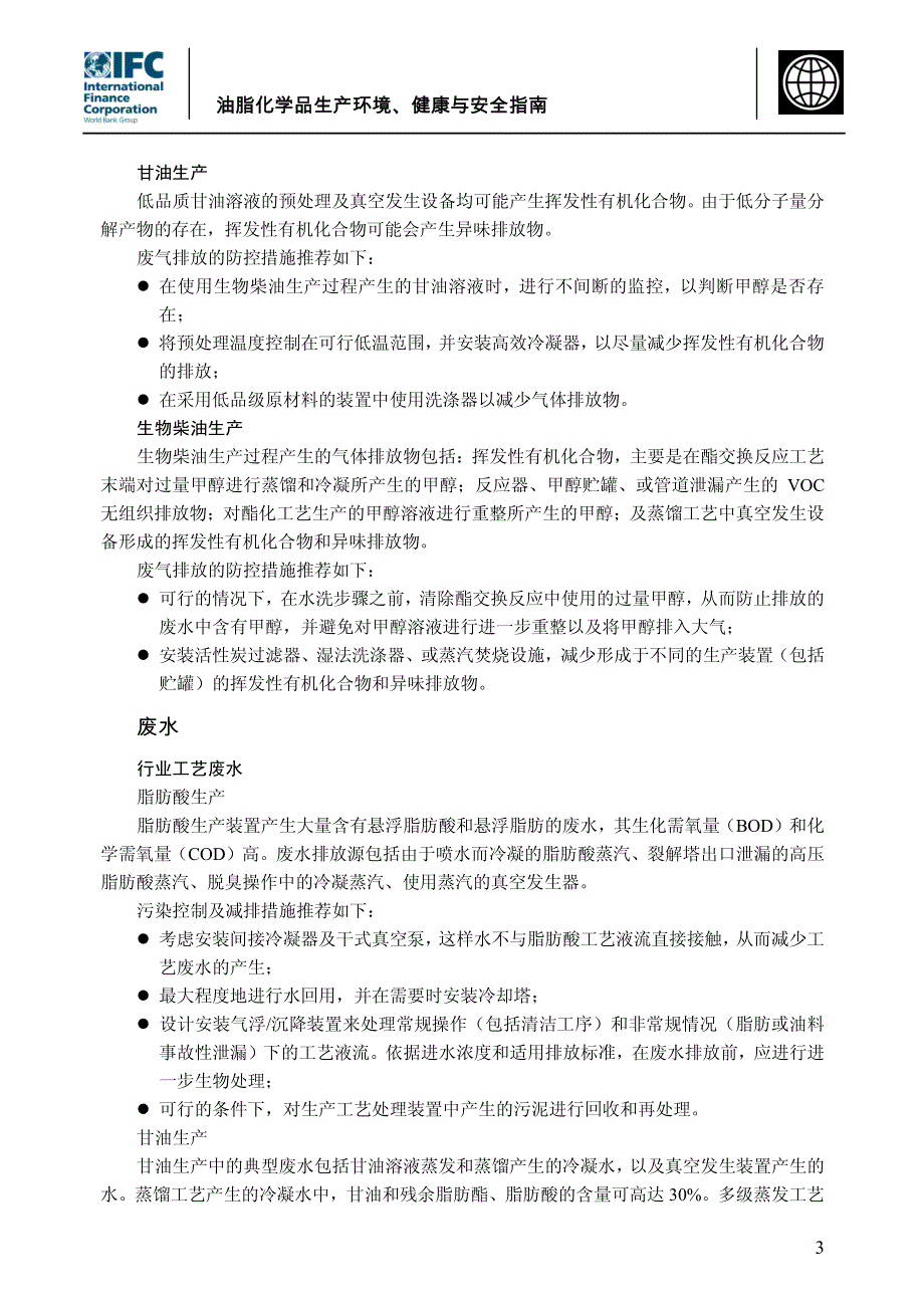 油脂化学品生产环境、健康与安全指南_第3页