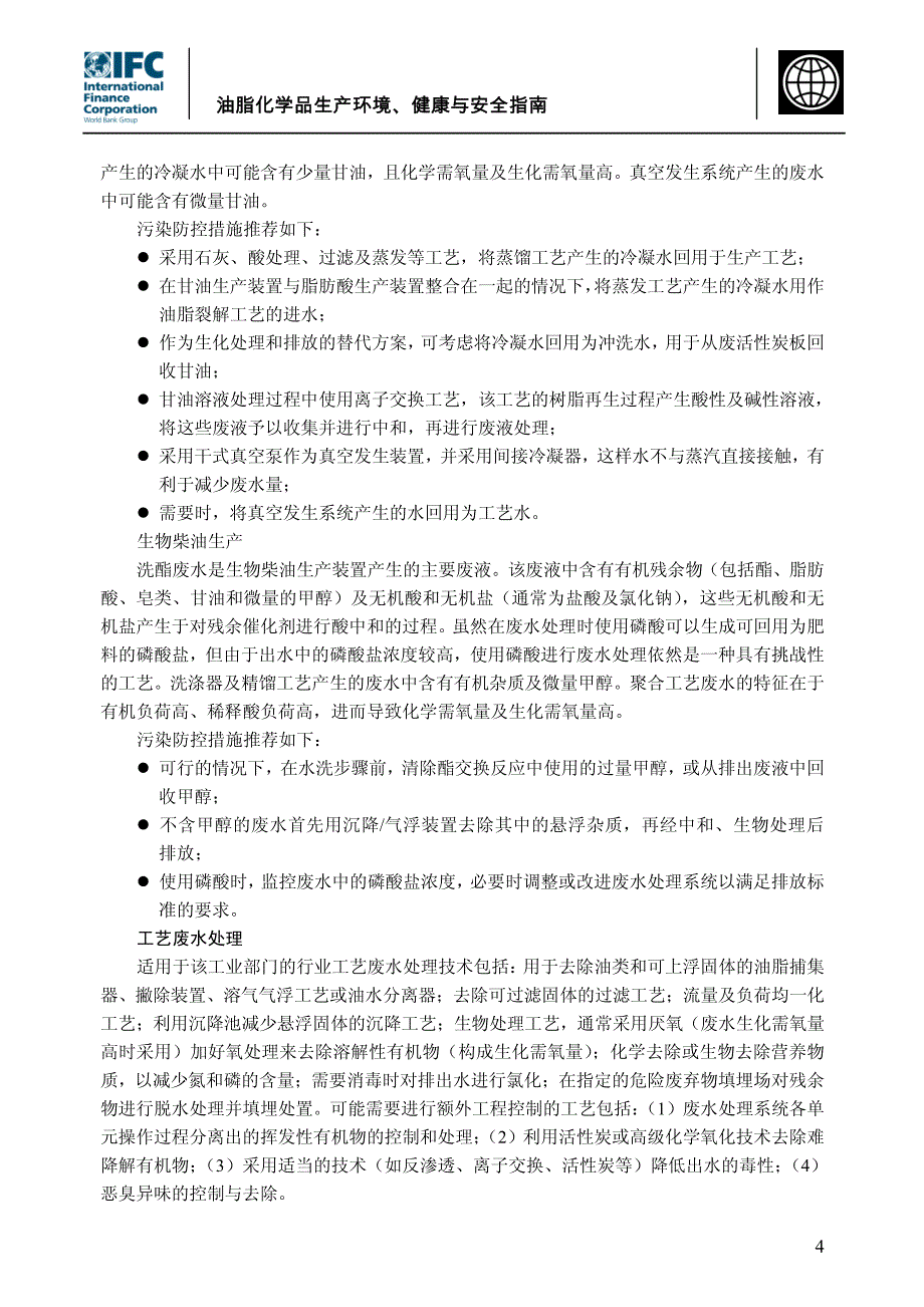 油脂化学品生产环境、健康与安全指南_第4页