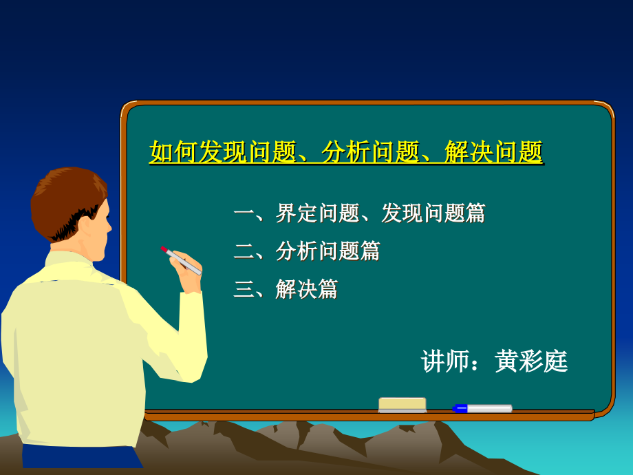 如何发现问题分析问题解决问题-.x上课讲义_第1页