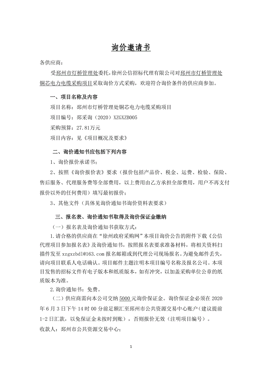 铜芯电力电缆采购项目招标文件_第2页