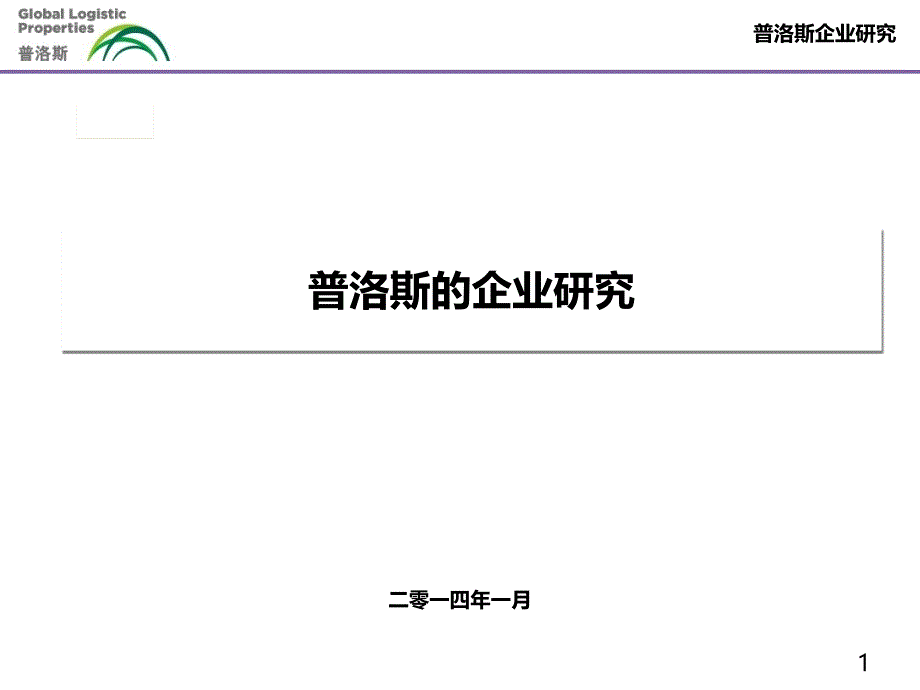 普洛斯的案例研究教学提纲_第1页