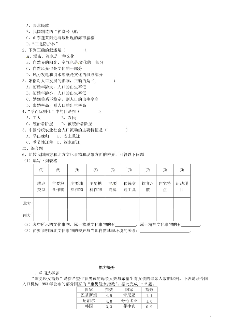 河南省沁阳一中高中地理《第四节 地域文化与人口》导学案 新人教版必修2.doc_第4页