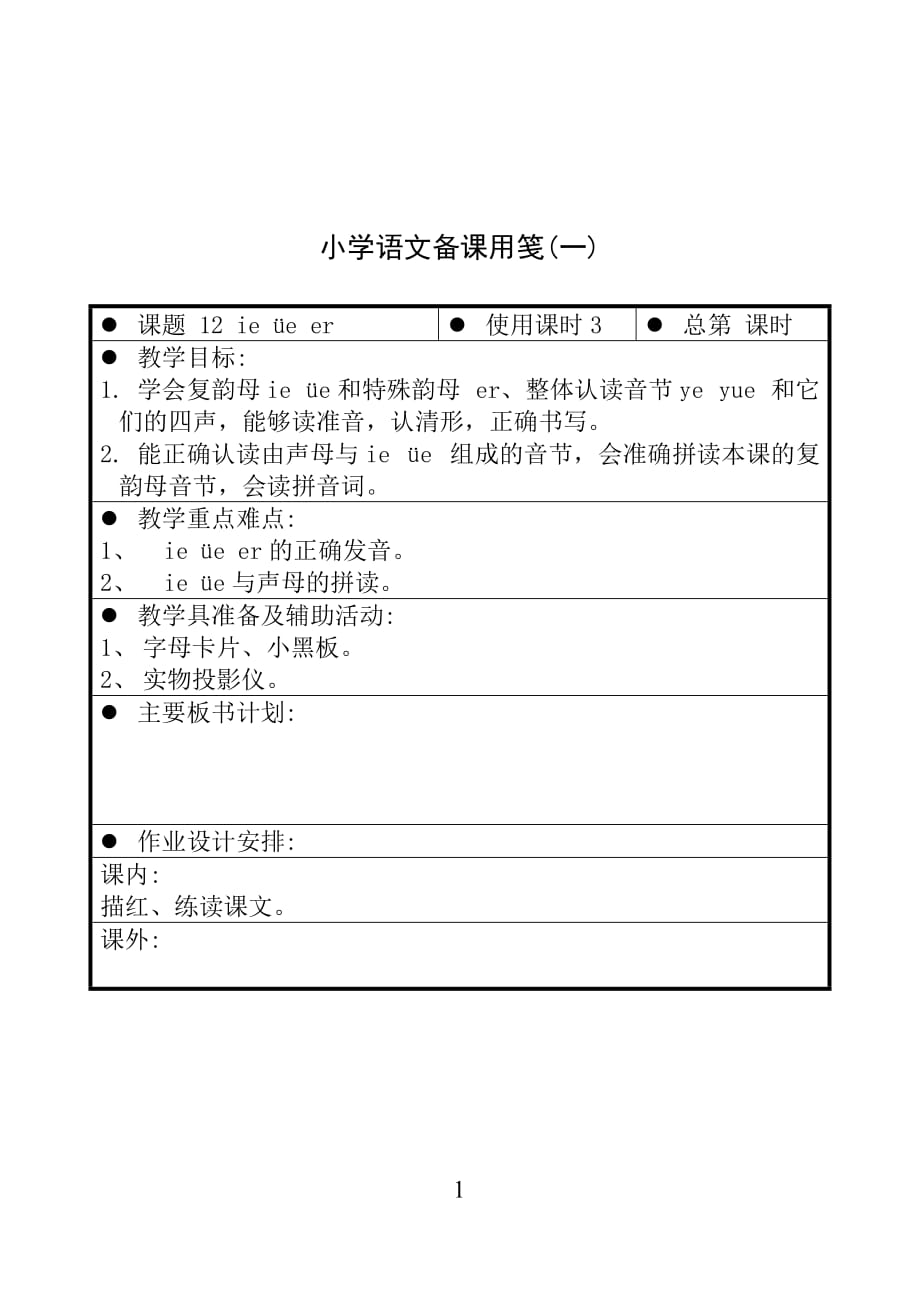 苏少版国标版一年级上册语文 12 ie üe er（一） 教案【通用】_第1页