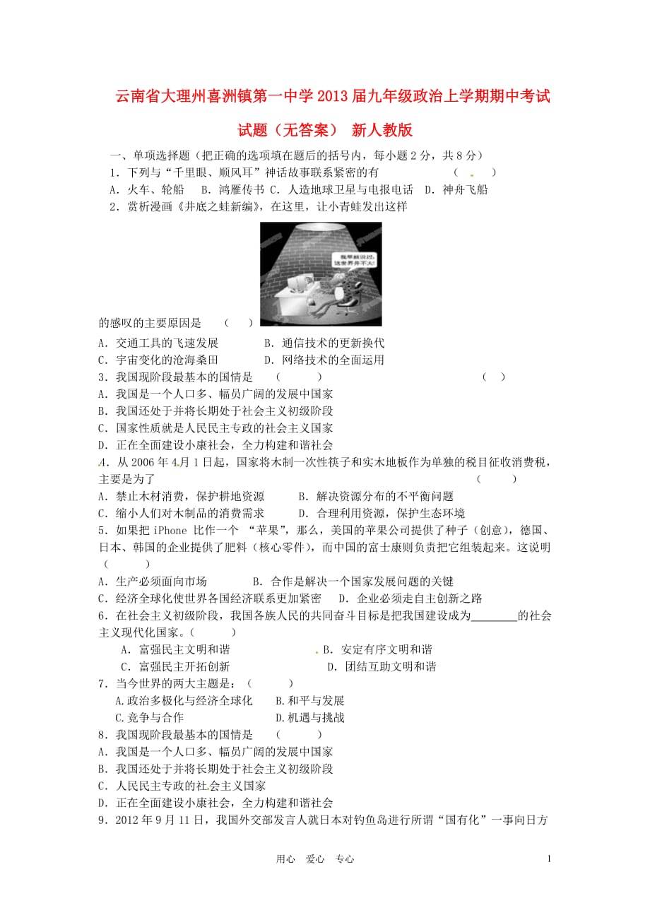 云南省大理州喜洲镇第一中学2013届九年级政治上学期期中考试试题（无答案） 新人教版.doc_第1页