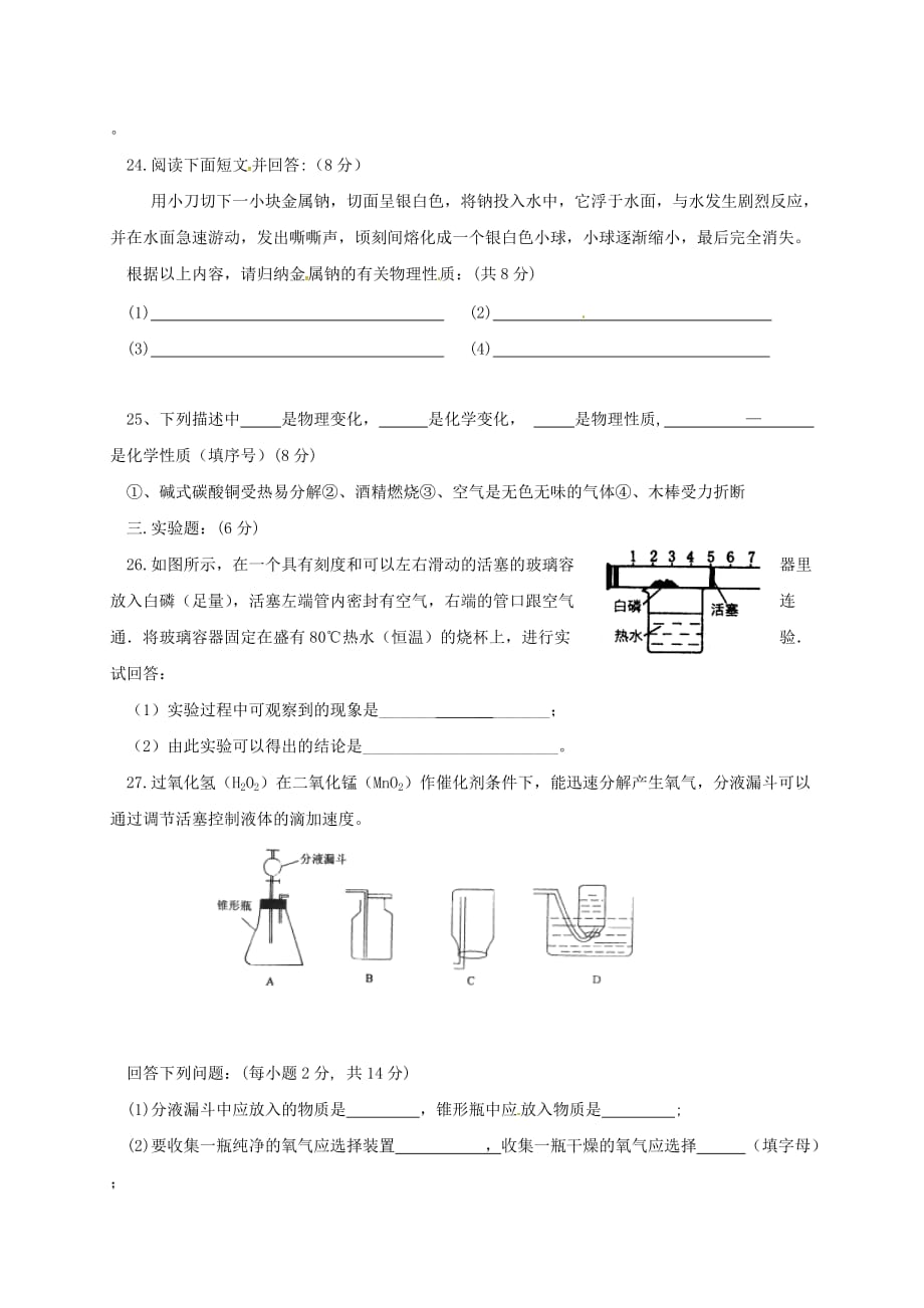 山东省临沭县青云镇中心中学2020届九年级化学上学期第一次月考试题（无答案） 新人教版_第4页