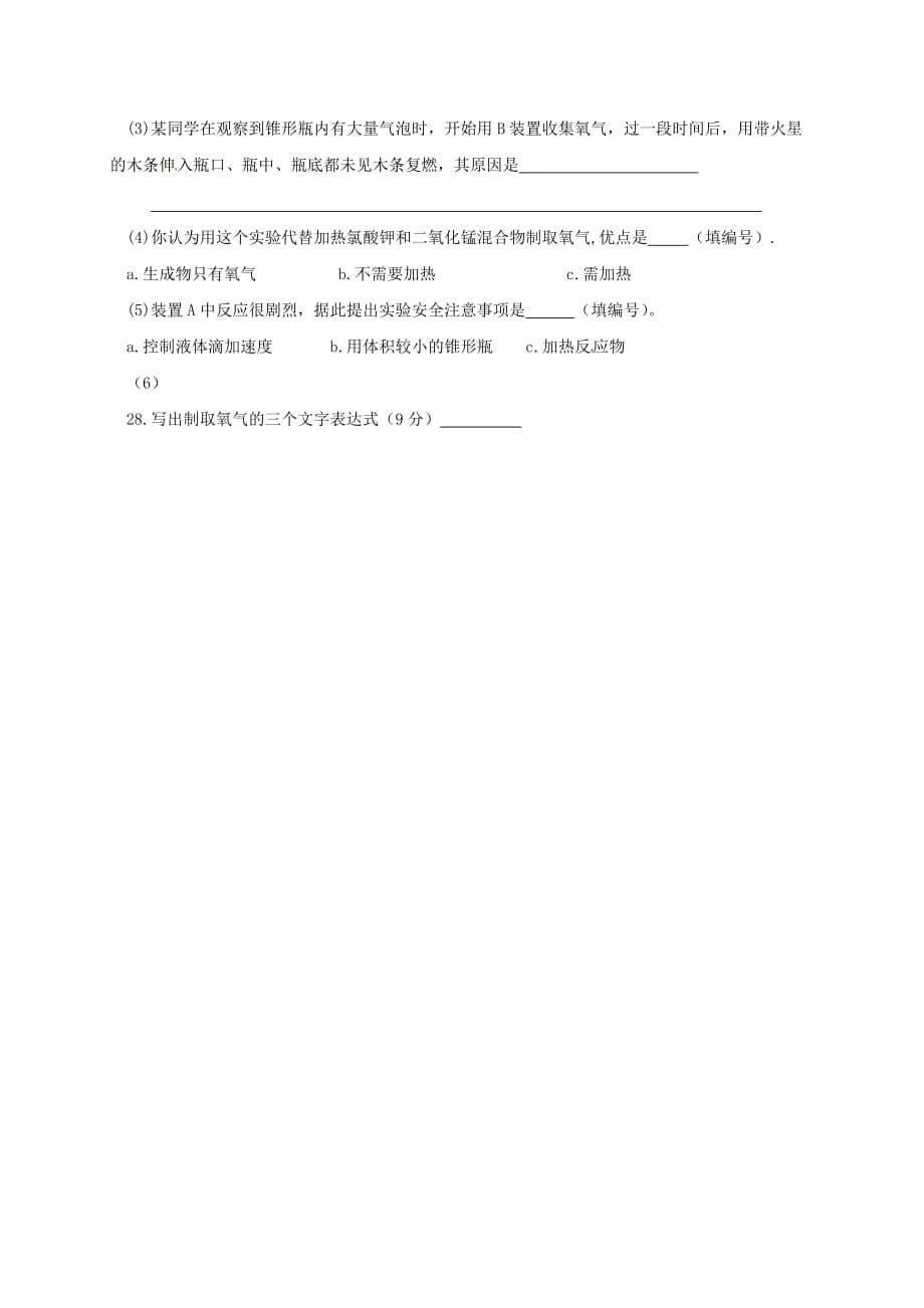 山东省临沭县青云镇中心中学2020届九年级化学上学期第一次月考试题（无答案） 新人教版_第5页