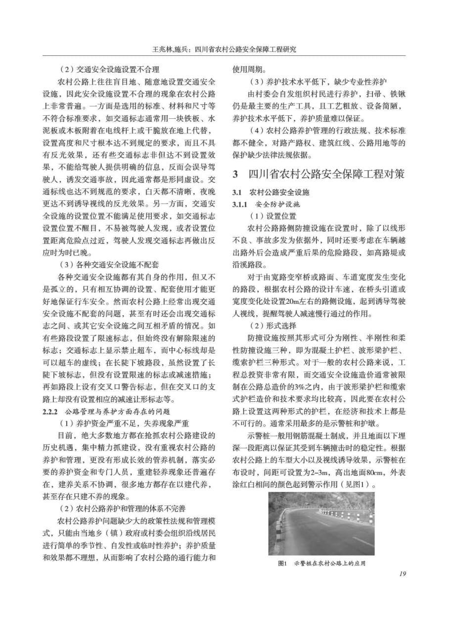 探讨四川省农村公路安全保障工程研究[西南公路]_第2页