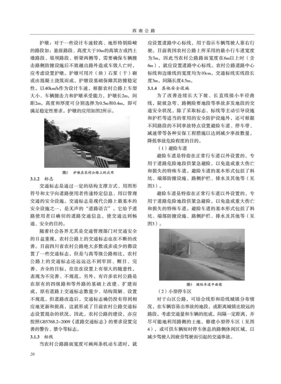 探讨四川省农村公路安全保障工程研究[西南公路]_第3页
