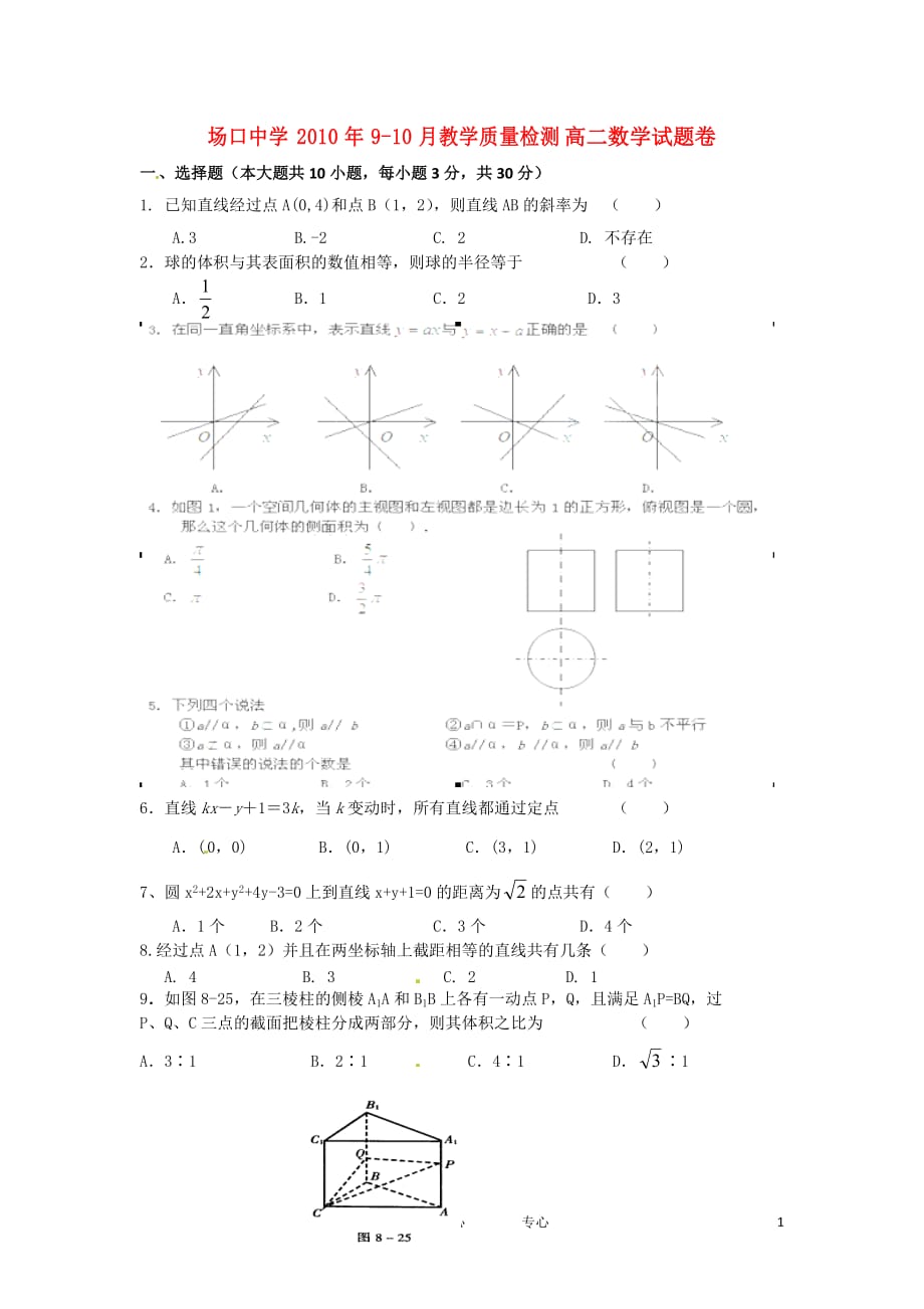 浙江省富阳场口中学10-11学年高二数学9-10月教学质量检测试题（无答案）新人教A版.doc_第1页