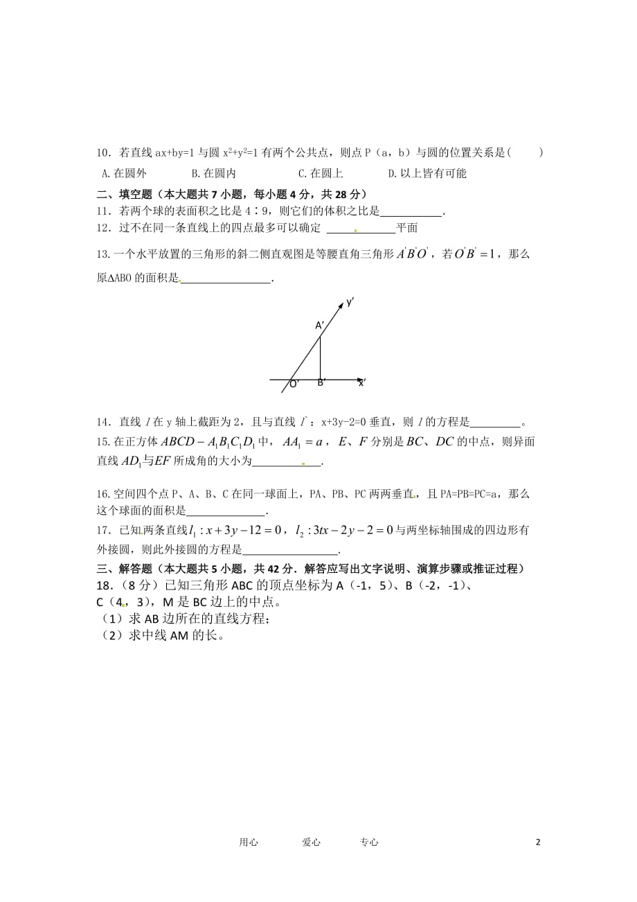 浙江省富阳场口中学10-11学年高二数学9-10月教学质量检测试题（无答案）新人教A版.doc_第2页