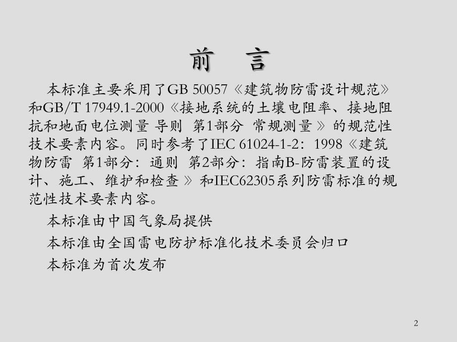 《精编》建筑物防雷装置检测技术规范宣贯资料_第2页