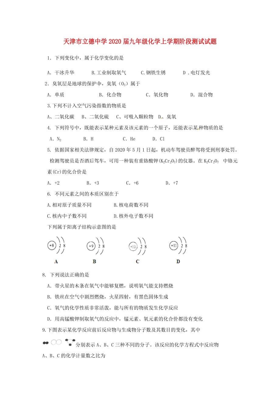 天津市立德中学2020届九年级化学上学期阶段测试试题（无答案） 新人教版_第1页