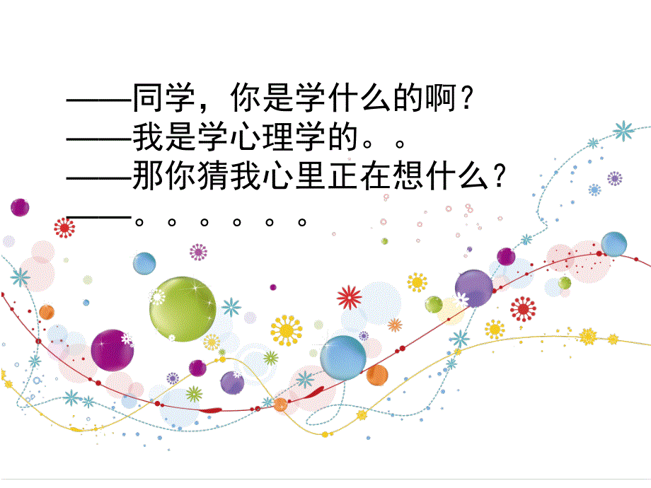 被误解的心理学（五月二十六）.ppt_第1页