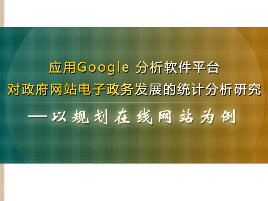 《精编》对政府网站电子政务发展的统计分析研究_第1页