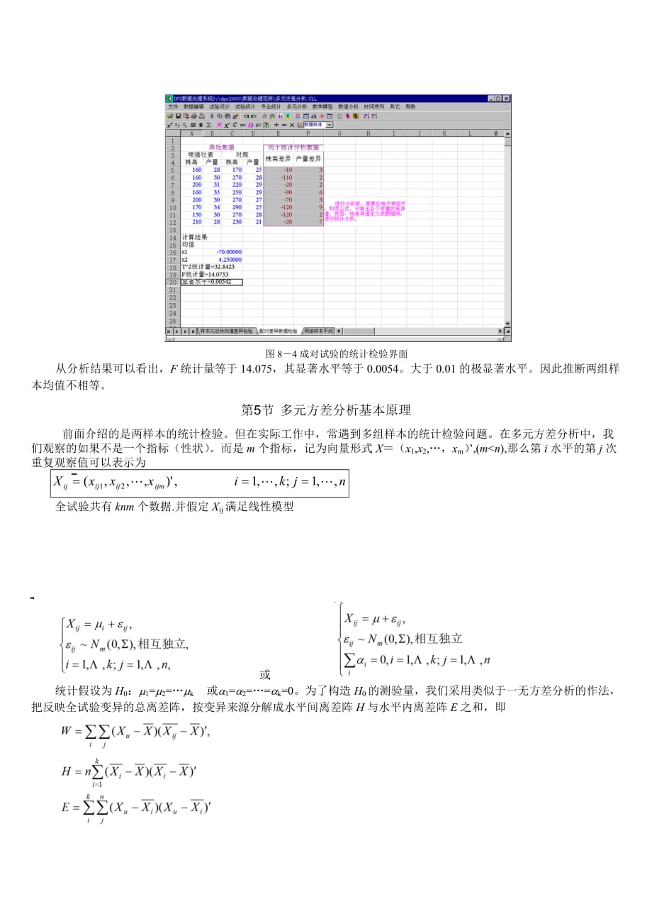 《精编》多元统计检验与多元方差分析_第4页