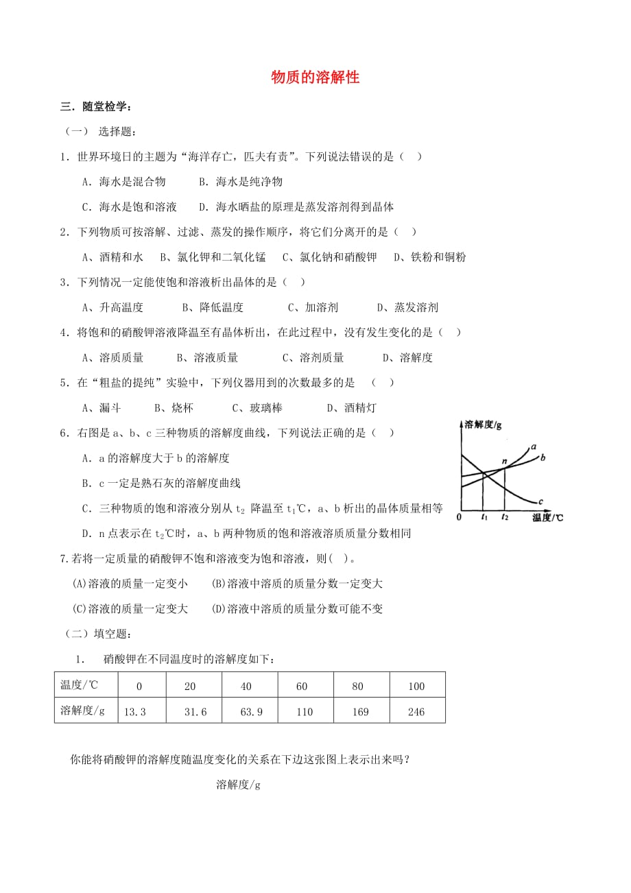 九年级化学全册 第六章 第3节 物质的溶解性同步随堂检测2（无答案）（新版）沪教版_第1页