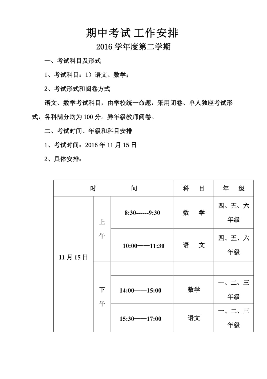 向阳小学期中考试安排表(1).doc_第2页