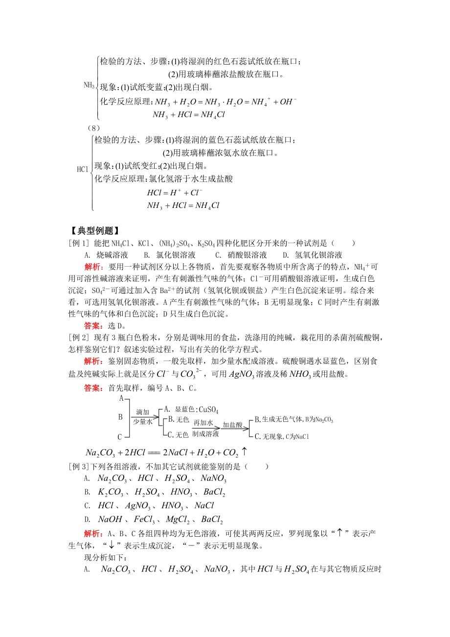 九年级化学酸、碱、盐、氧化物综合题型（二）——鉴别、检验题人教四年制知识精讲_第3页