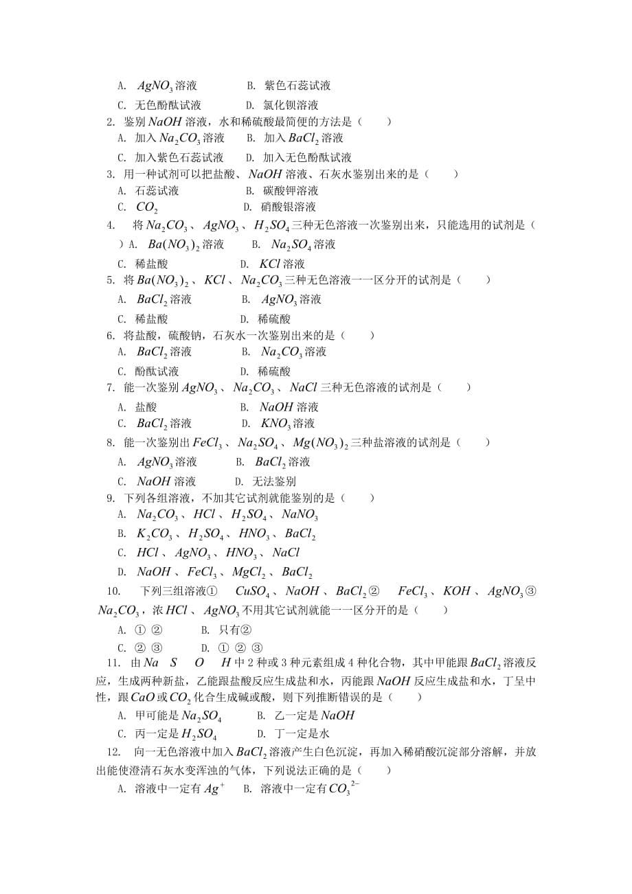 九年级化学酸、碱、盐、氧化物综合题型（二）——鉴别、检验题人教四年制知识精讲_第5页