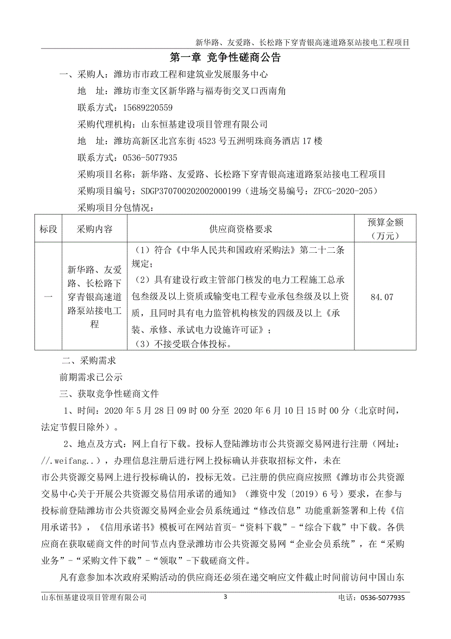 高速道路泵站接电工程项目招标文件_第4页