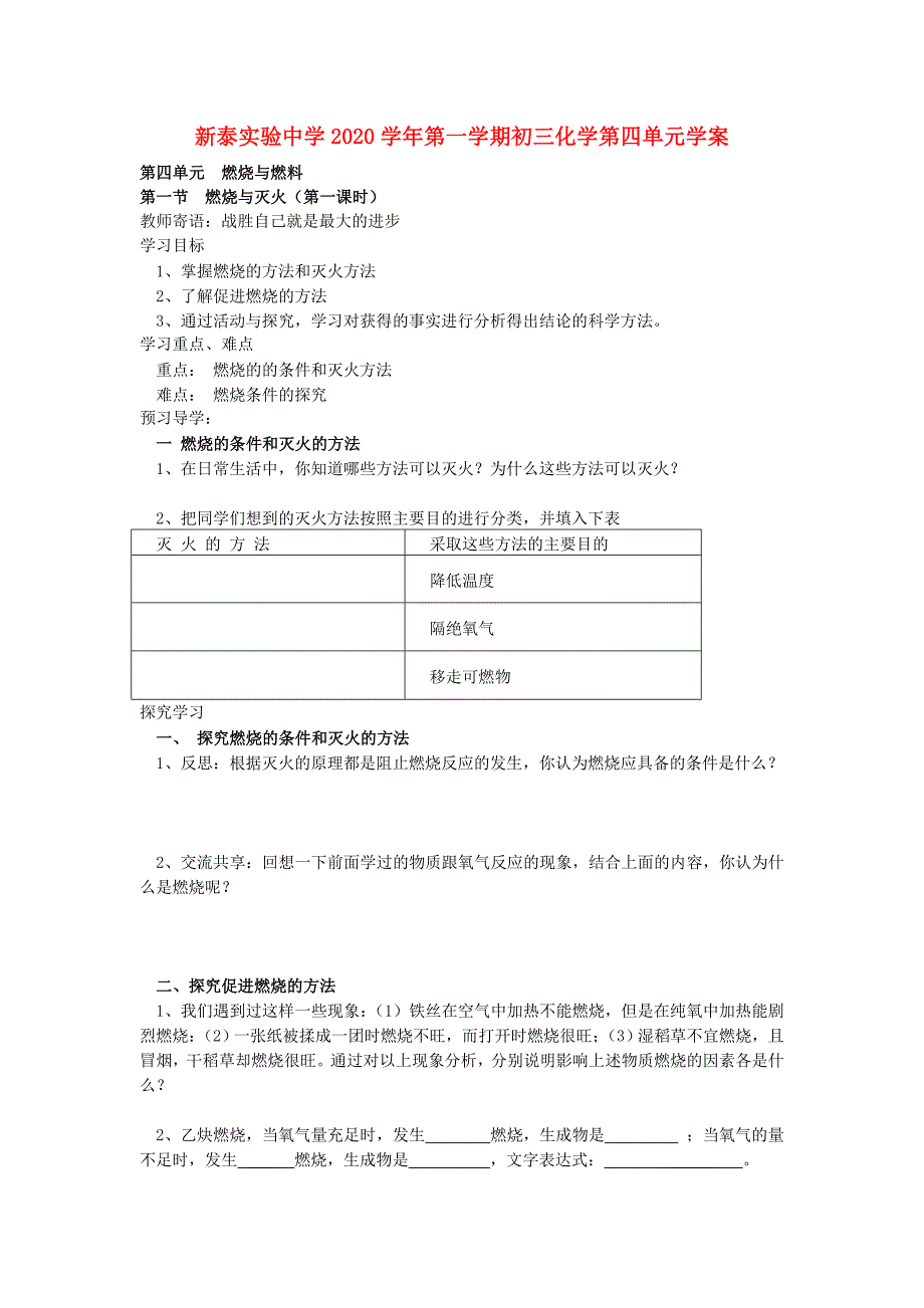 山东省新泰实验中学2020学年九年级化学第一学期第四单元《 燃烧与燃料》学案（无答案）鲁教版_第1页