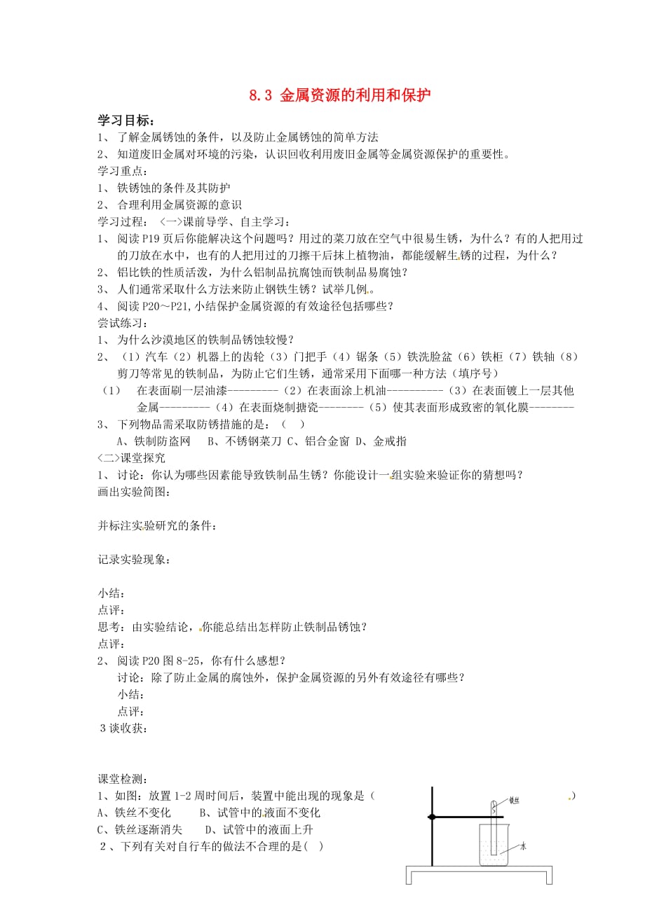 山西省新绛县希望学校九年级化学下册 8.3 金属资源的利用和保护（第二课时）导学案（无答案） 新人教版_第1页