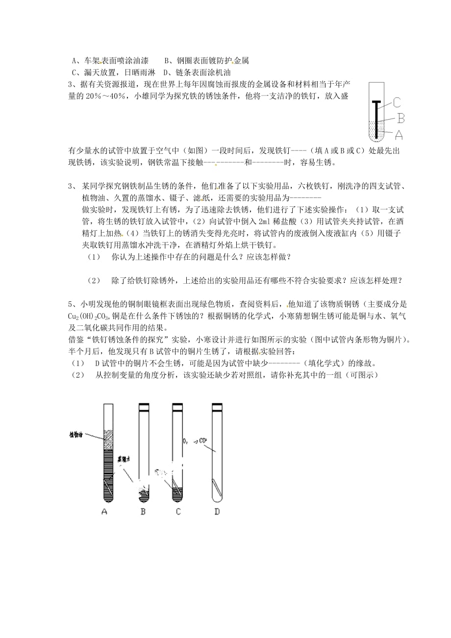 山西省新绛县希望学校九年级化学下册 8.3 金属资源的利用和保护（第二课时）导学案（无答案） 新人教版_第2页