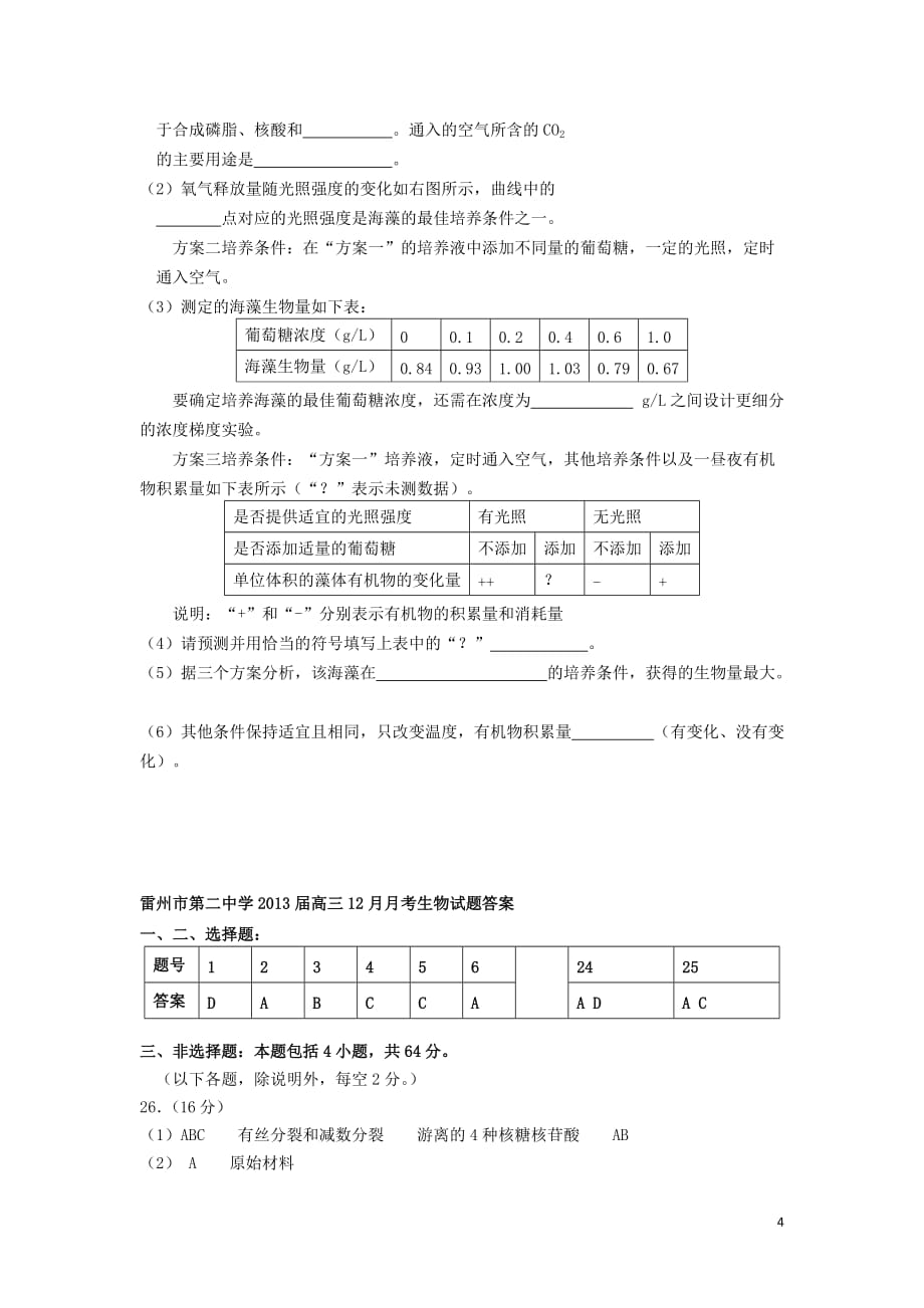 广东省雷州市2013届高三生物12月月考试题新人教版.doc_第4页