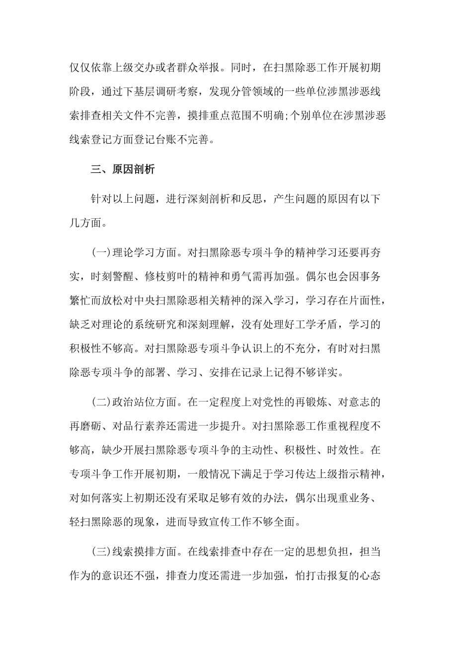 扫黑除恶专题民主（组织）生活会个人发言参考材料_第4页