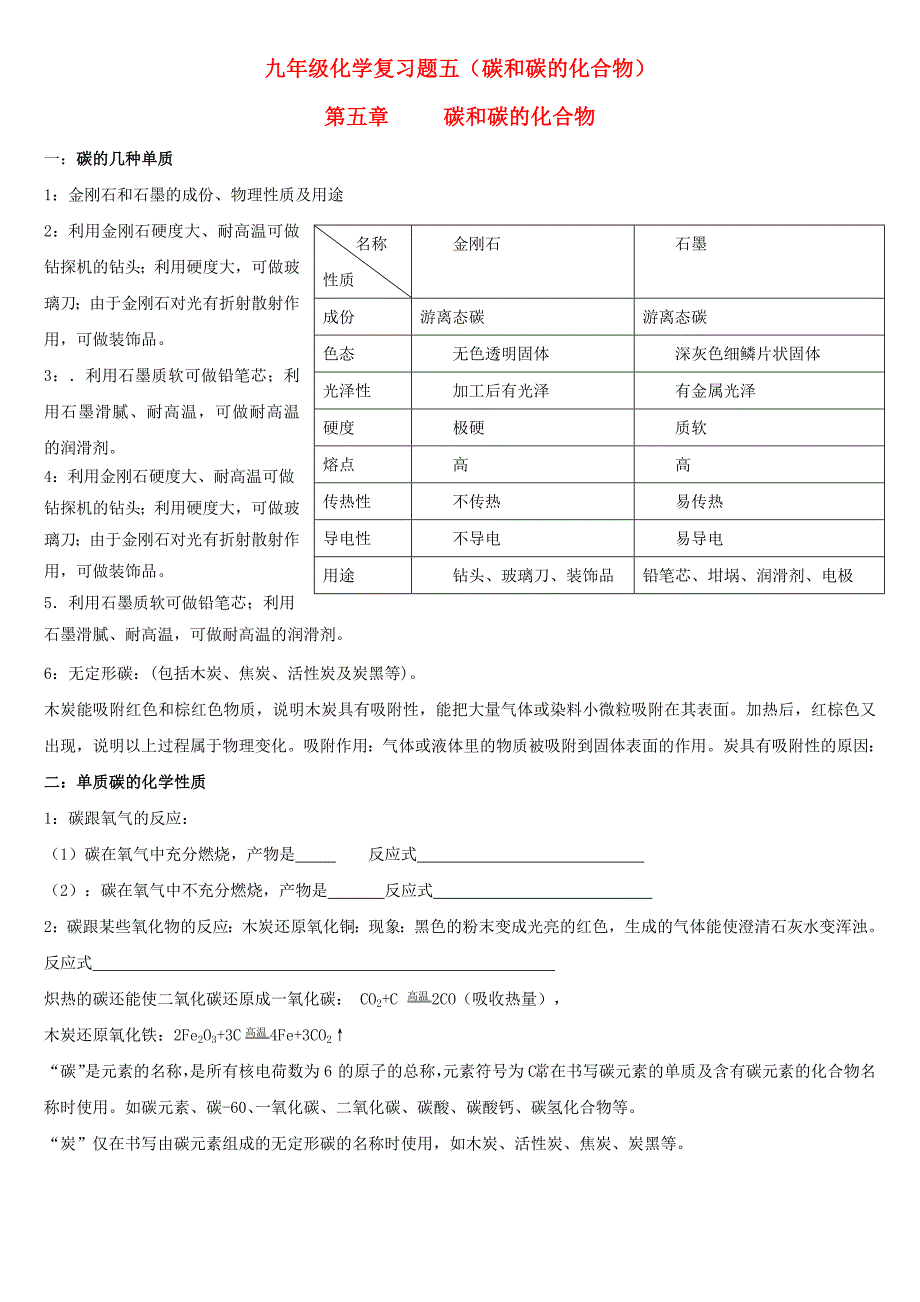 九年级化学 第五单元《碳和碳的化合物》复习检测题（无答案）人教新课标版_第1页