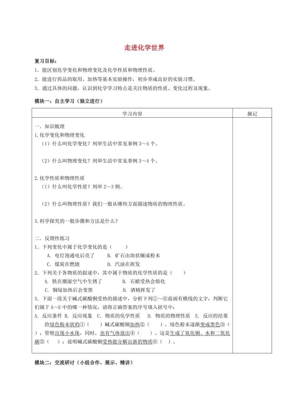 广东省河源市中英文实验学校九年级化学上册 第一单元 走进化学世界复习讲学稿（无答案）（新版）新人教版_第1页