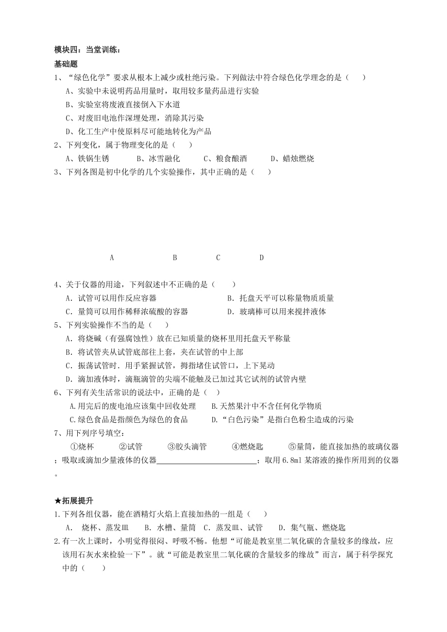 广东省河源市中英文实验学校九年级化学上册 第一单元 走进化学世界复习讲学稿（无答案）（新版）新人教版_第3页