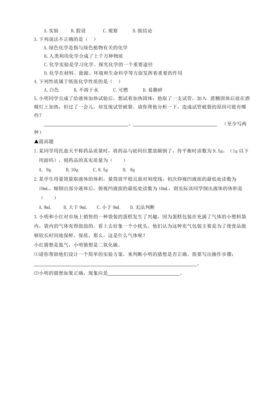 广东省河源市中英文实验学校九年级化学上册 第一单元 走进化学世界复习讲学稿（无答案）（新版）新人教版_第4页