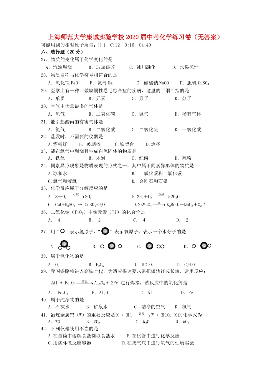 上海师范大学康城实验学校2020届中考化学练习卷（无答案）_第1页