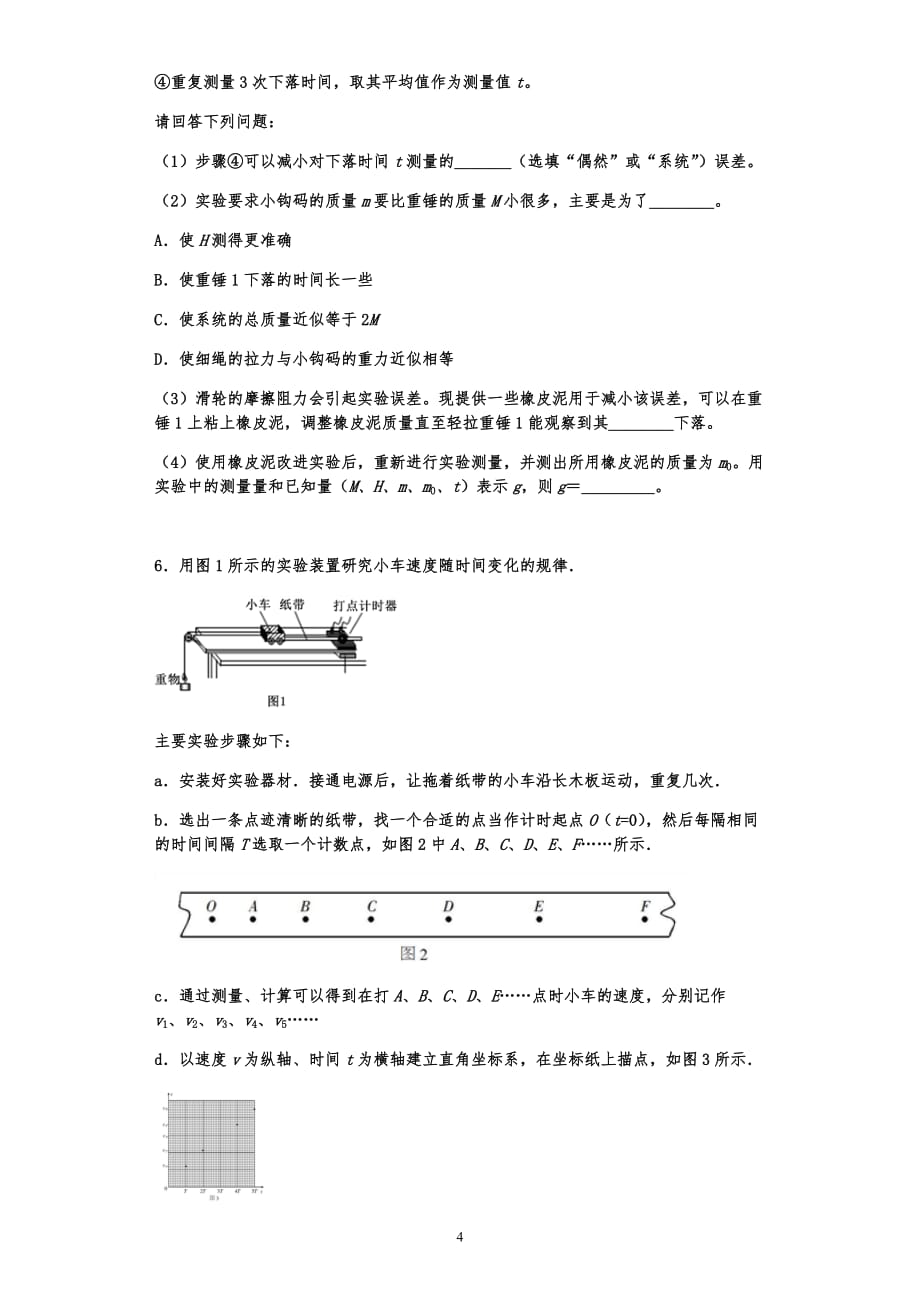 高考物理二轮力学综合复习实验题专练（共7题有答案）_第4页