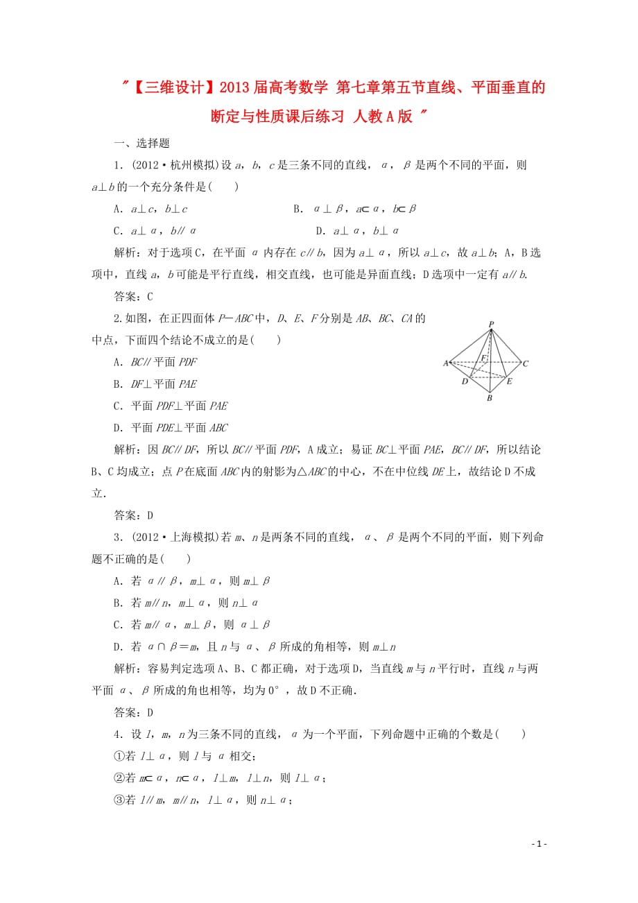 【三维设计】2013届高考数学 第七章第五节直线、平面垂直的断定与性质课后练习 人教A版.doc_第1页