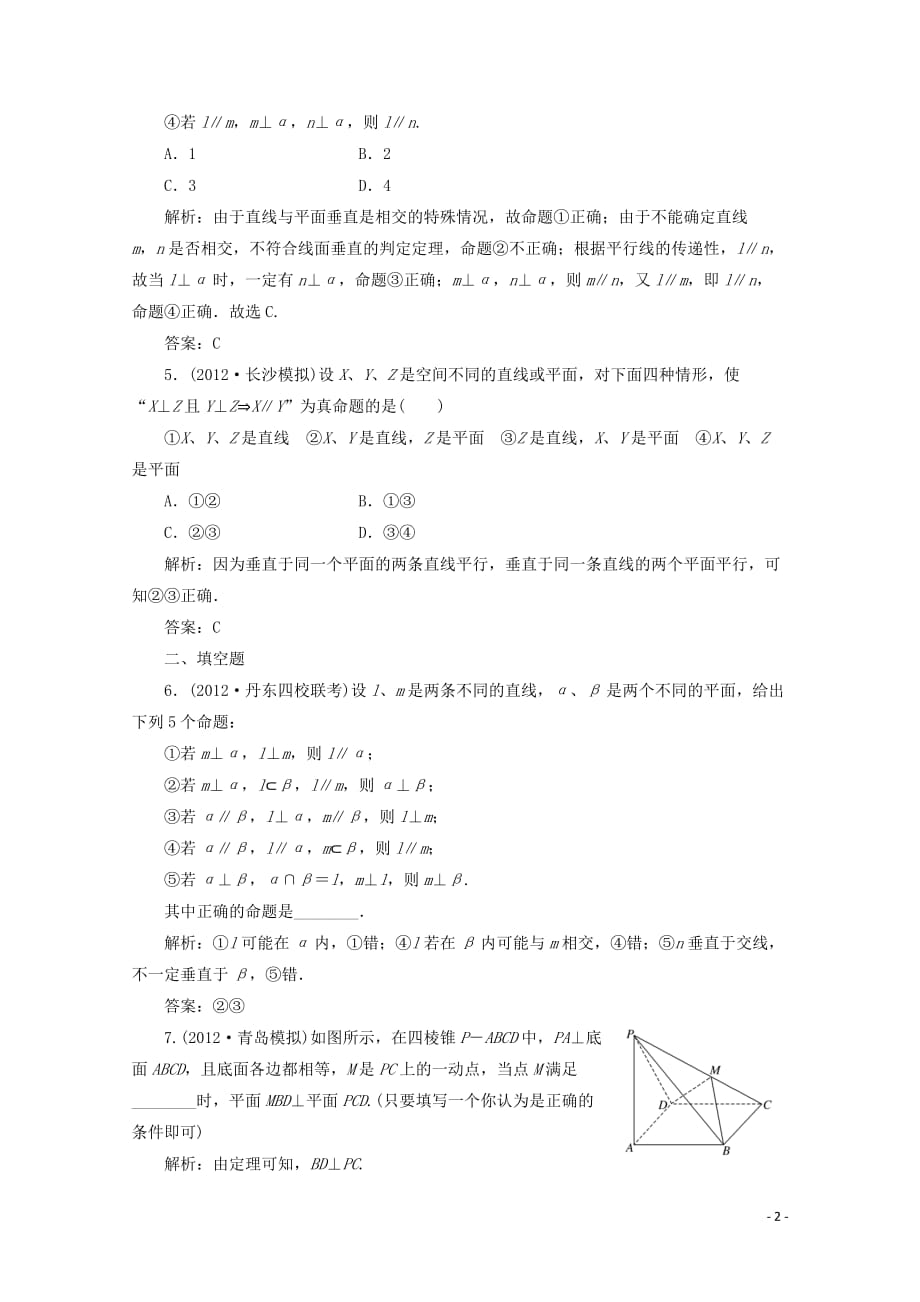 【三维设计】2013届高考数学 第七章第五节直线、平面垂直的断定与性质课后练习 人教A版.doc_第2页