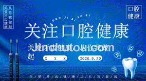 2020小清新卡通国际爱牙日通用PPT模板