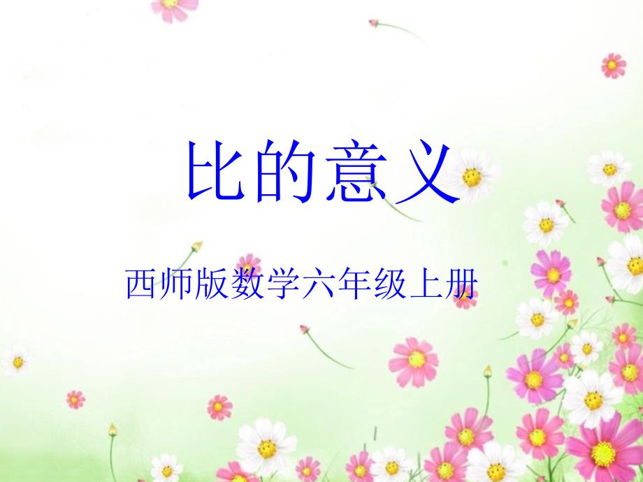 课件比的意义(西师版)讲课资料_第2页