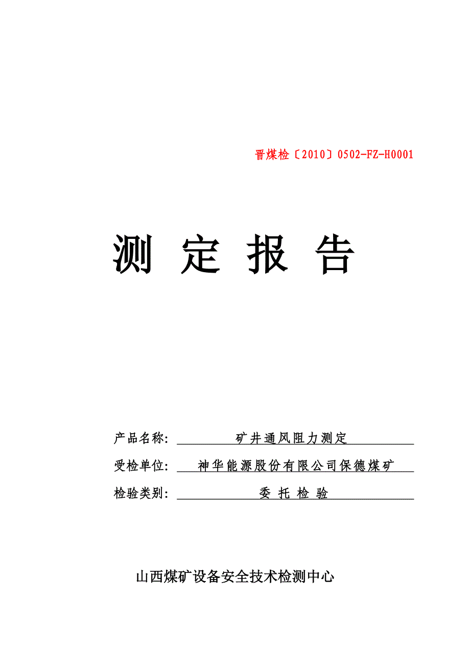 《精编》煤矿设备安全技术检测中心测定报告_第1页