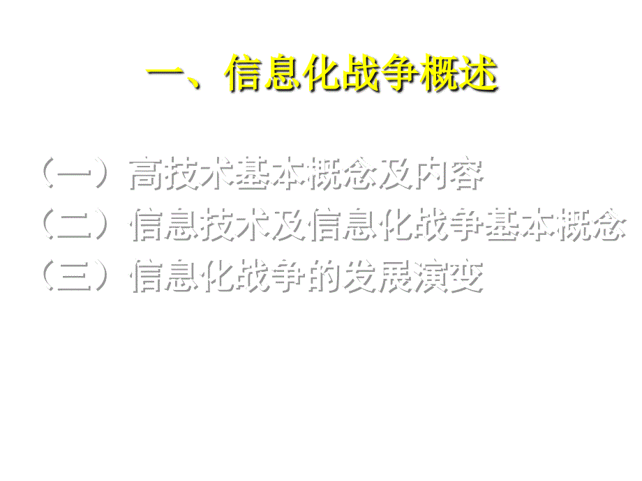 《精编》信息化战争的主要特征与发展趋势_第3页