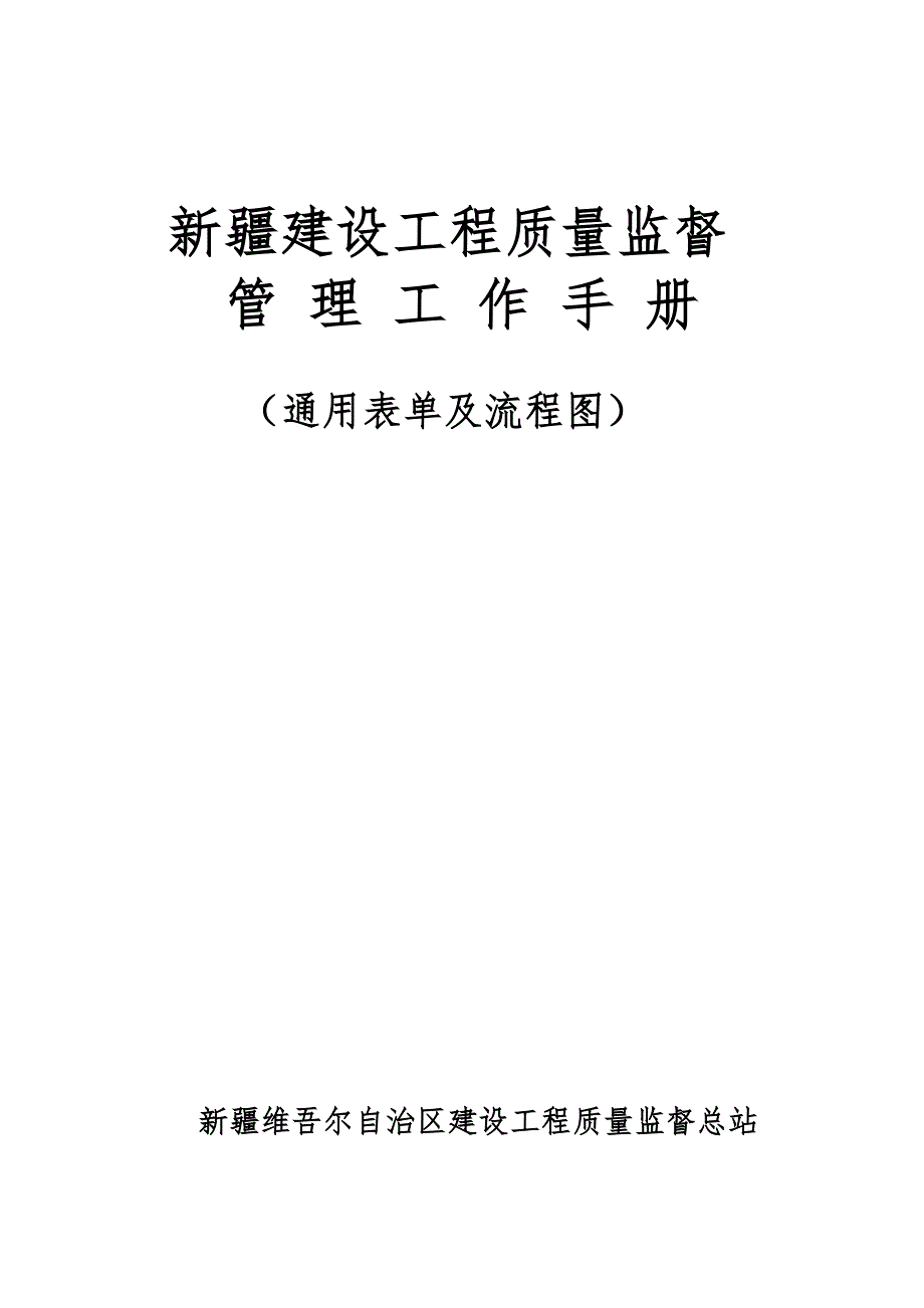 管理制度 [新疆]建设工程质量监督管理工作手册含图表_第1页