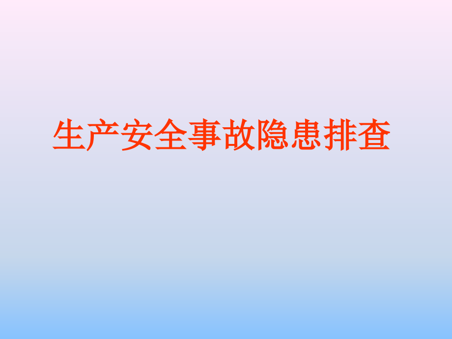 生产安全事故隐患排查（共八章270页）_第1页